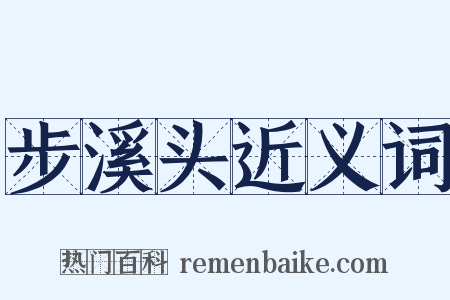 步溪头近义词是什么意思的图片